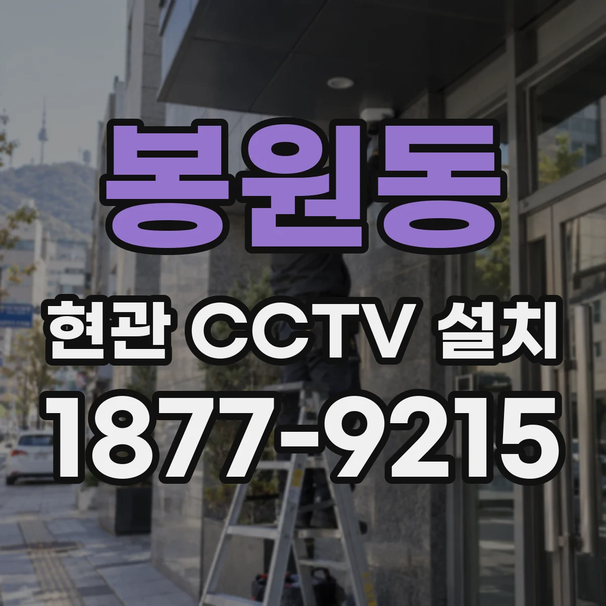 봉원동 현관 CCTV 설치
