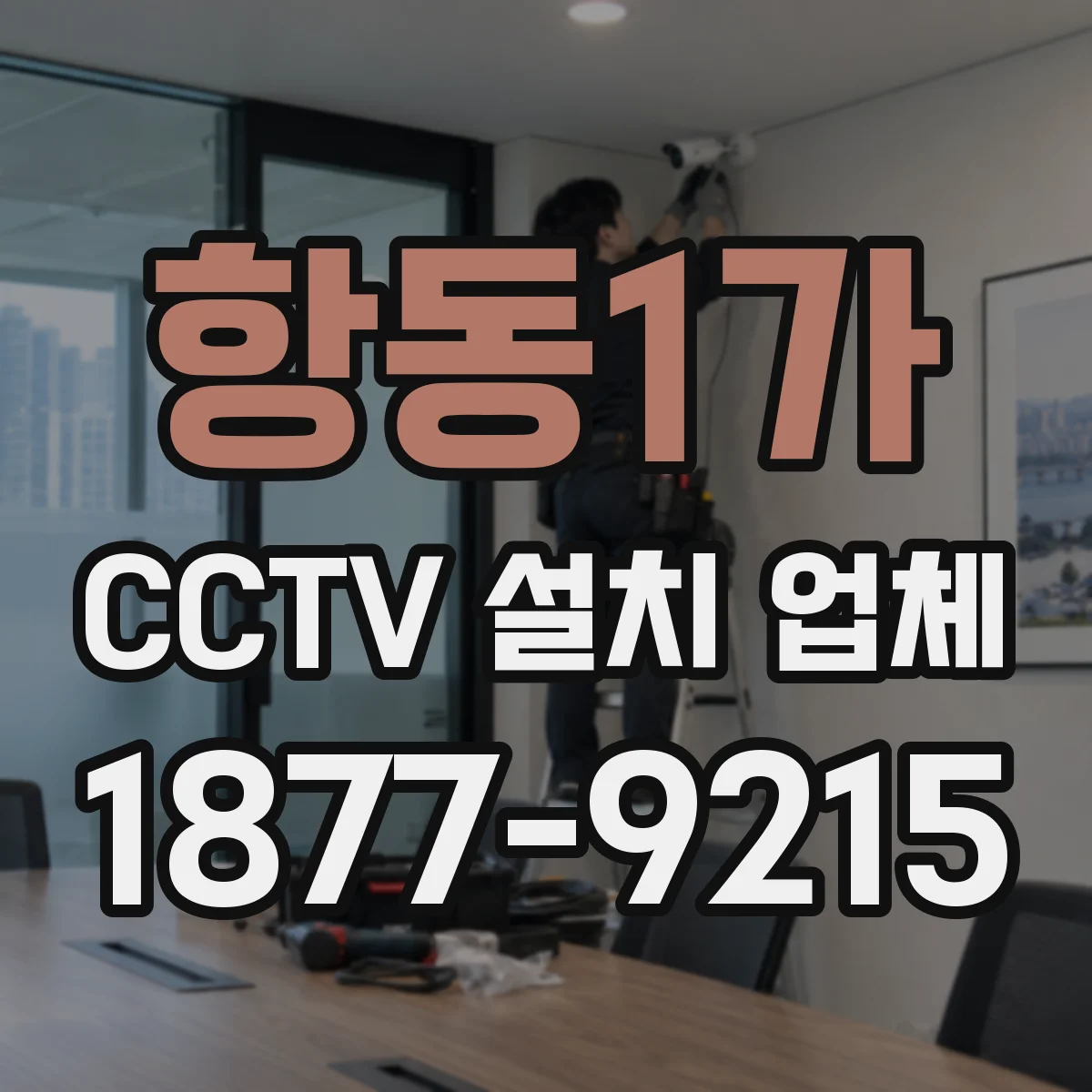 항동1가 CCTV 설치 업체