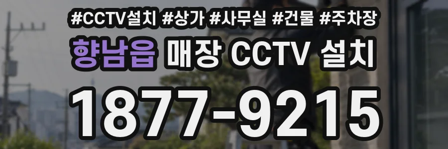 향남읍 매장 CCTV 설치