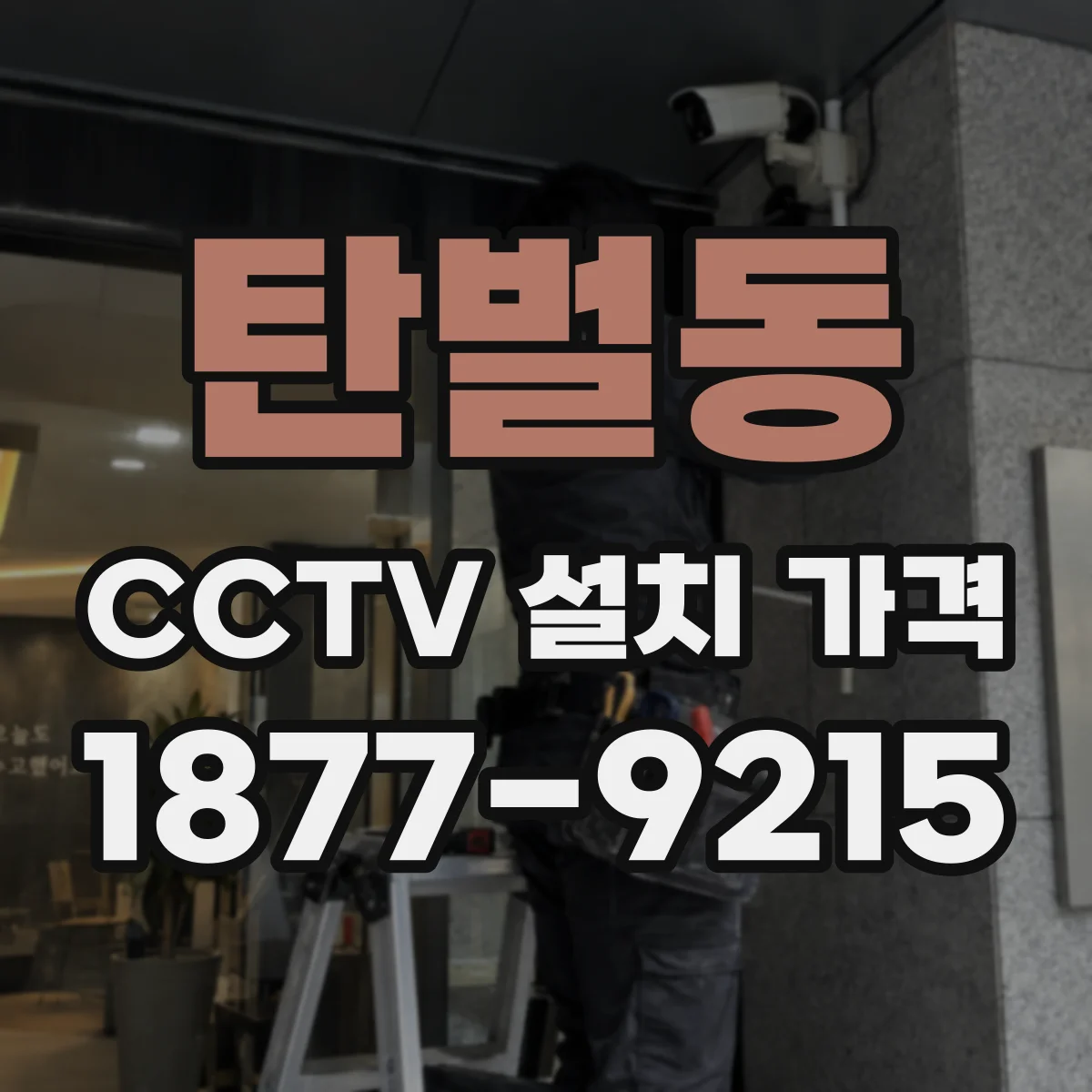 탄벌동 CCTV 설치 가격