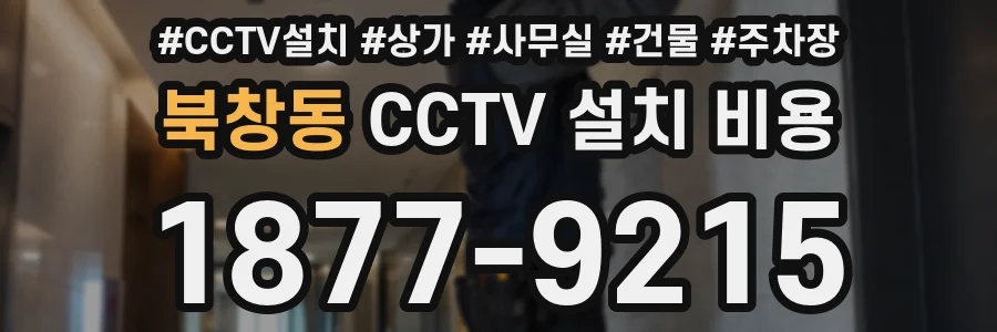 북창동 CCTV 설치 비용