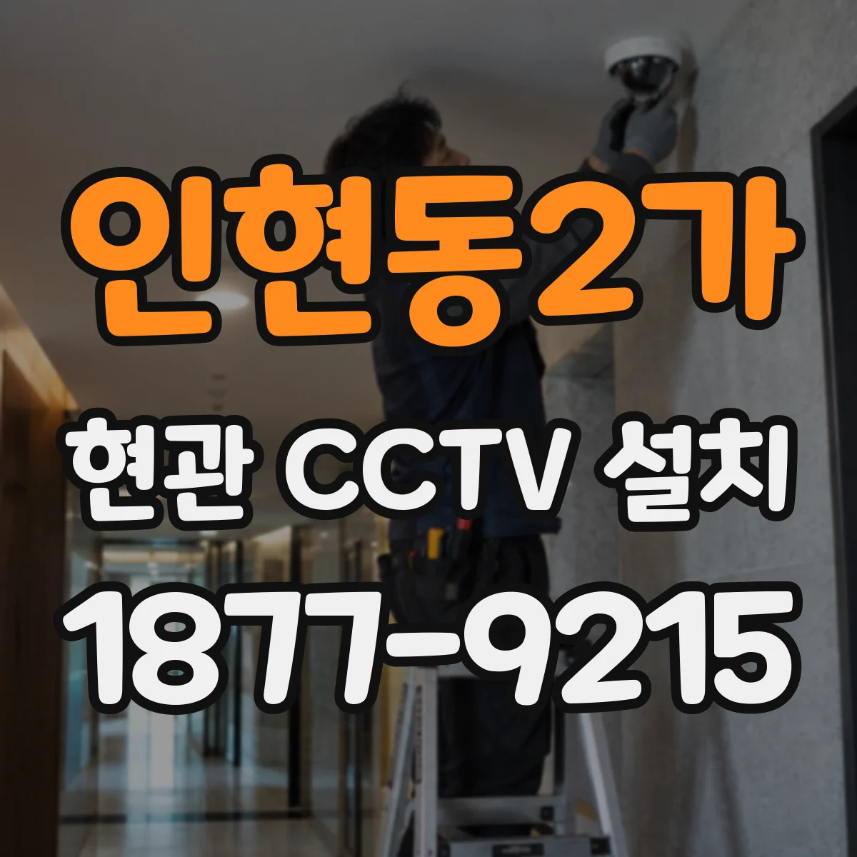 인현동2가 현관 CCTV 설치