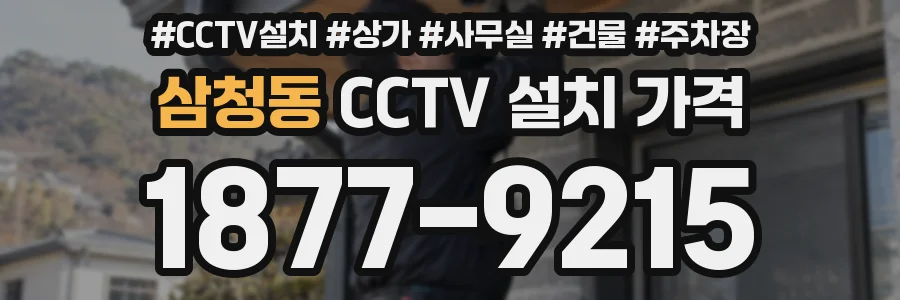 삼청동 CCTV 설치 가격