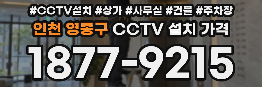 인천 영종구 CCTV 설치 가격