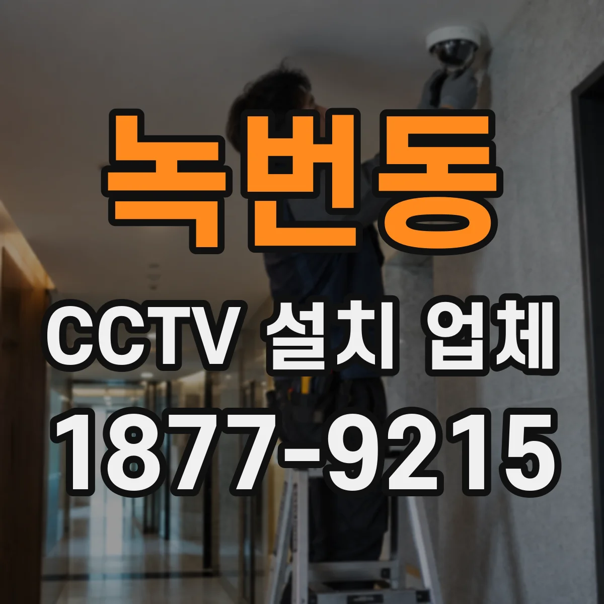 녹번동 CCTV 설치 업체