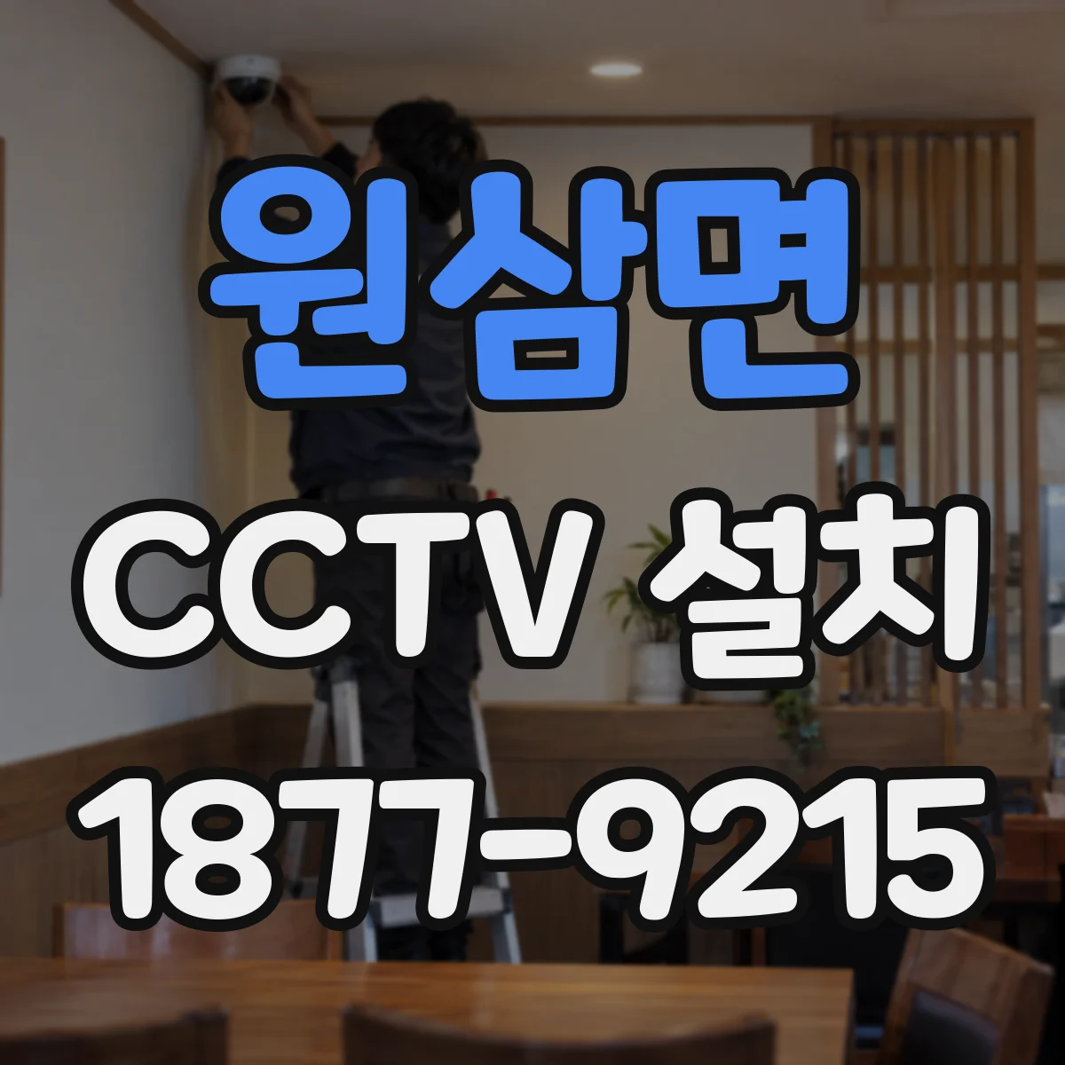 원삼면 CCTV 설치