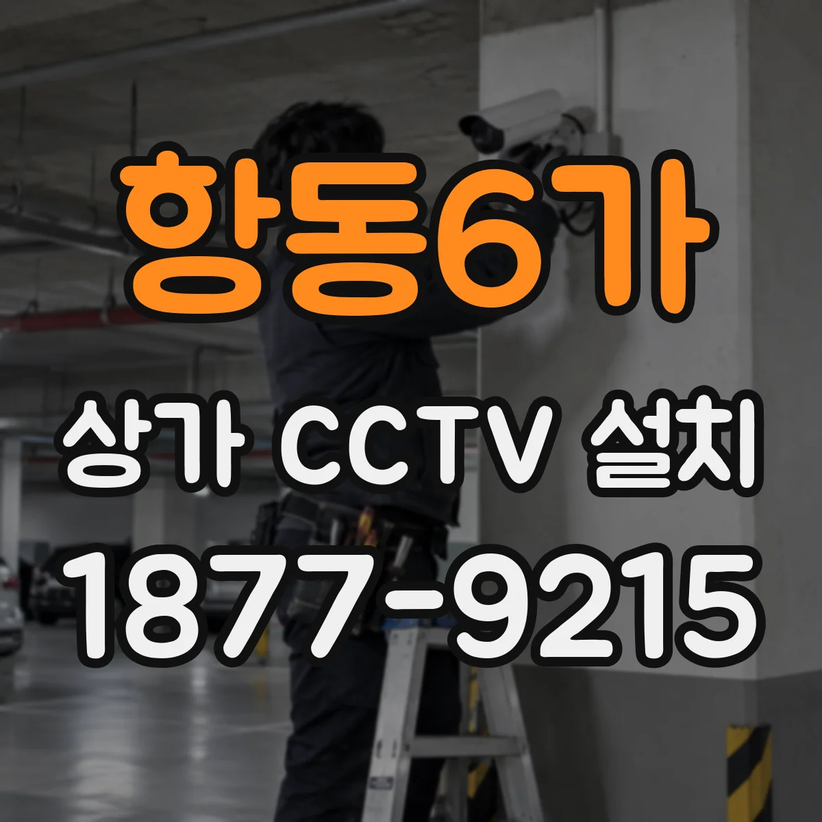 항동6가 상가 CCTV 설치