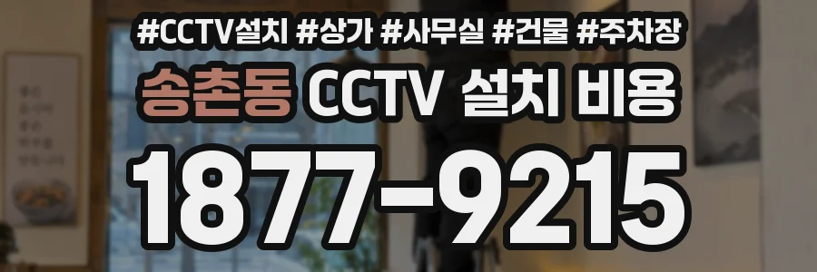 송촌동 CCTV 설치 비용