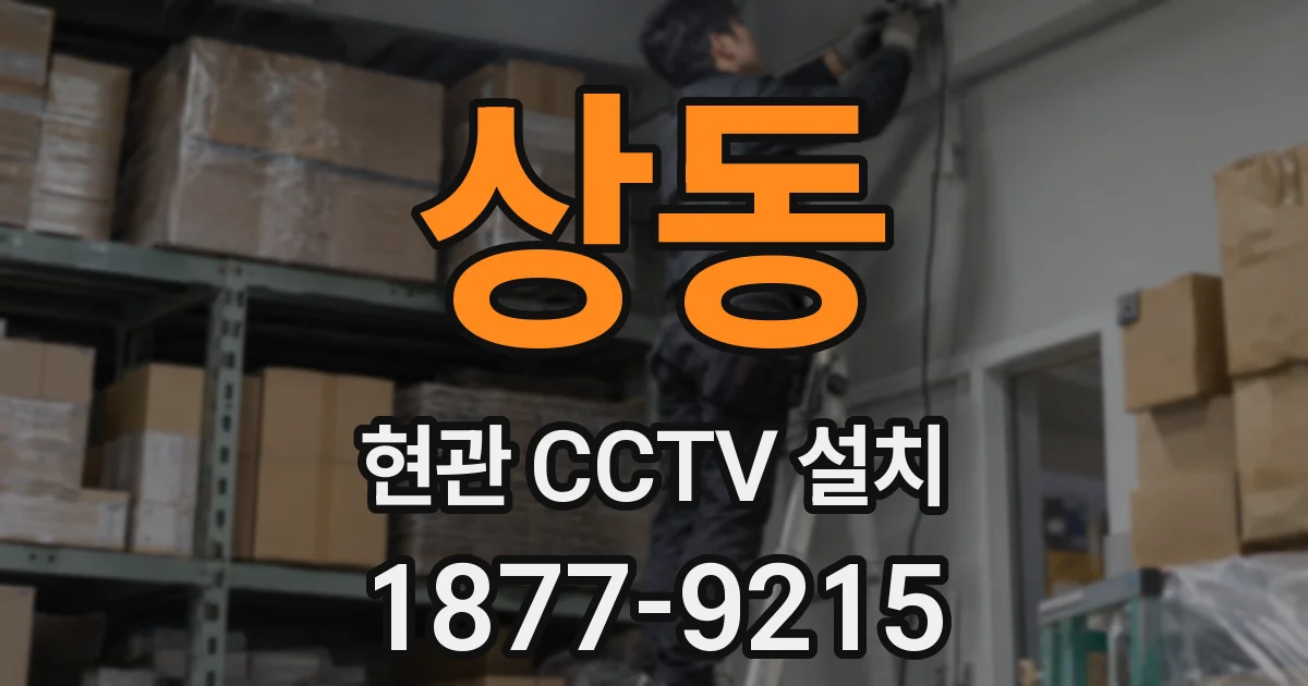 상동 현관 CCTV 설치