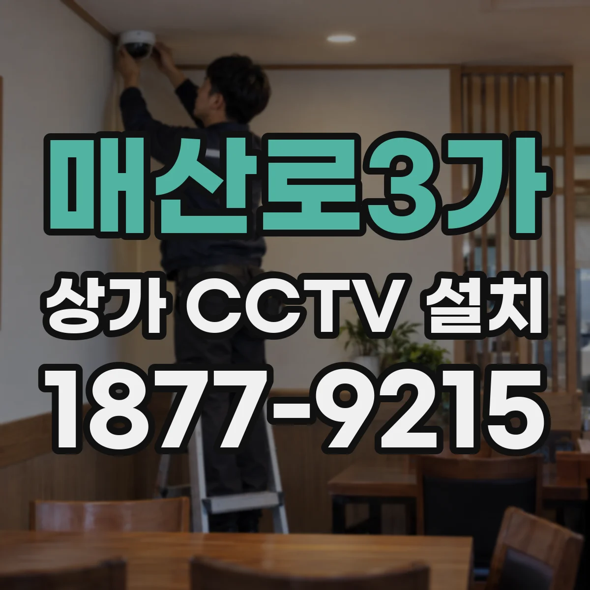 매산로3가 상가 CCTV 설치