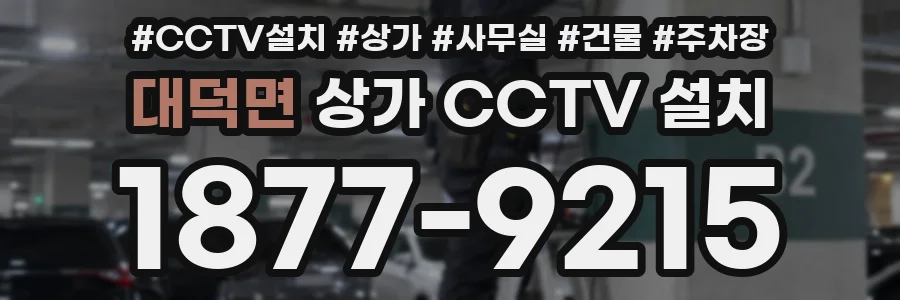 대덕면 상가 CCTV 설치