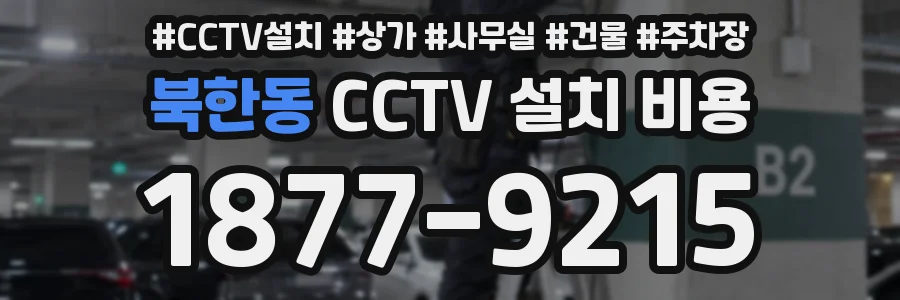 북한동 CCTV 설치 비용