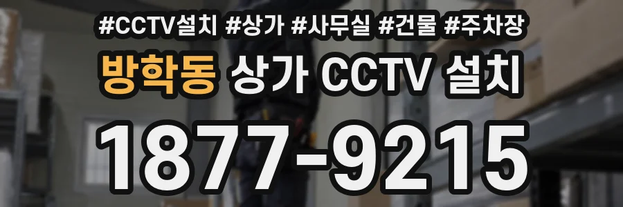 방학동 상가 CCTV 설치