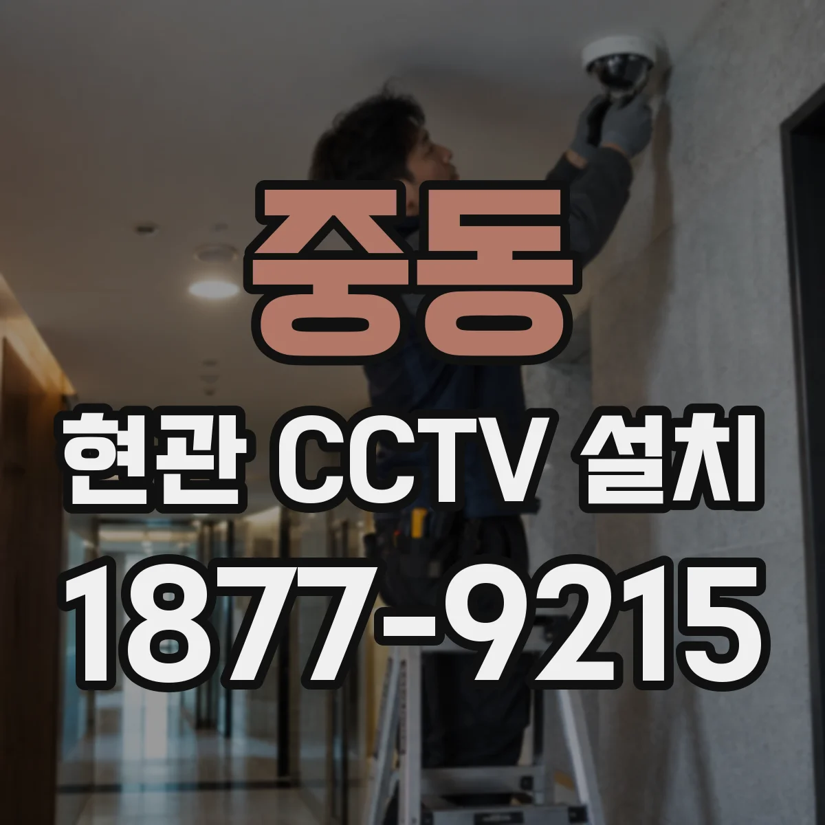 중동 현관 CCTV 설치