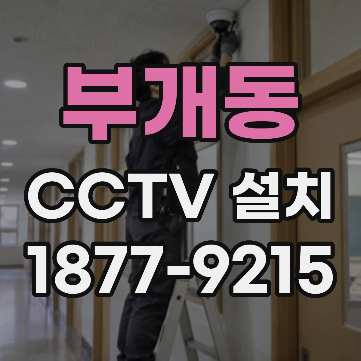 부개동 CCTV 설치