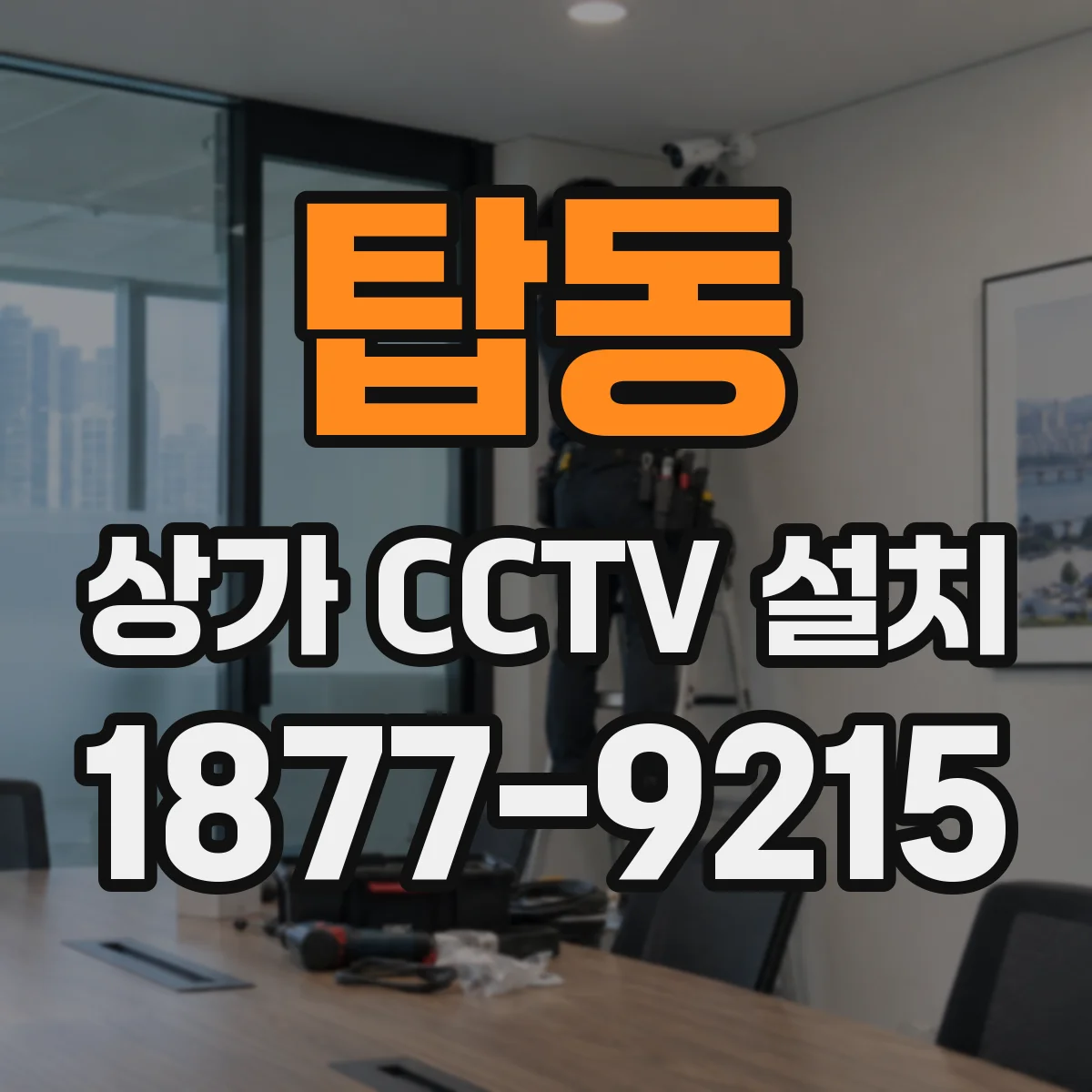 탑동 상가 CCTV 설치