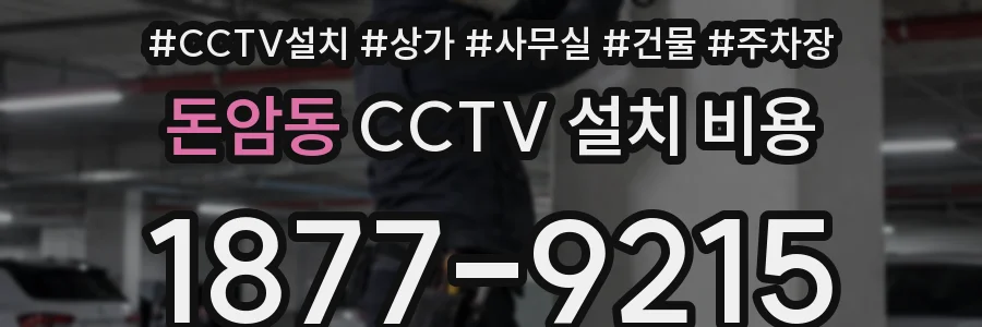 돈암동 CCTV 설치 비용