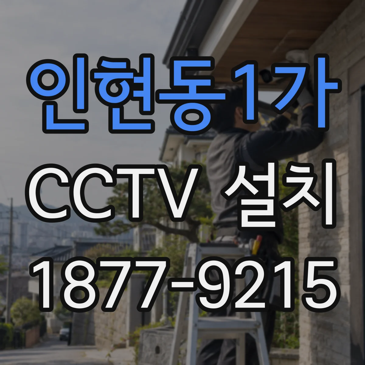 인현동1가 CCTV 설치