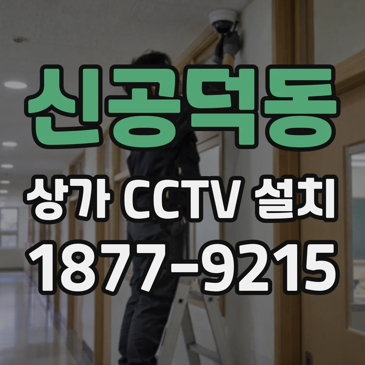 신공덕동 상가 CCTV 설치