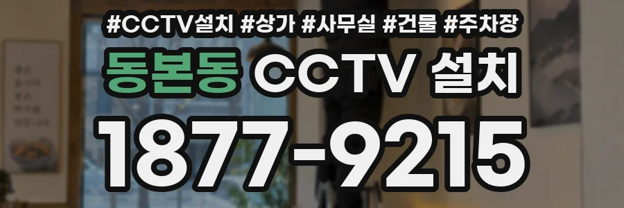 동본동 CCTV 설치
