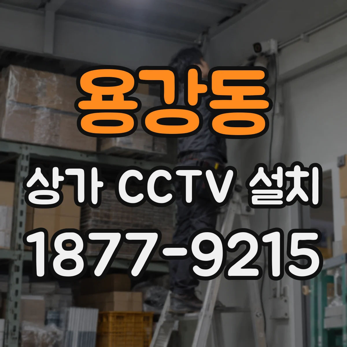 용강동 상가 CCTV 설치
