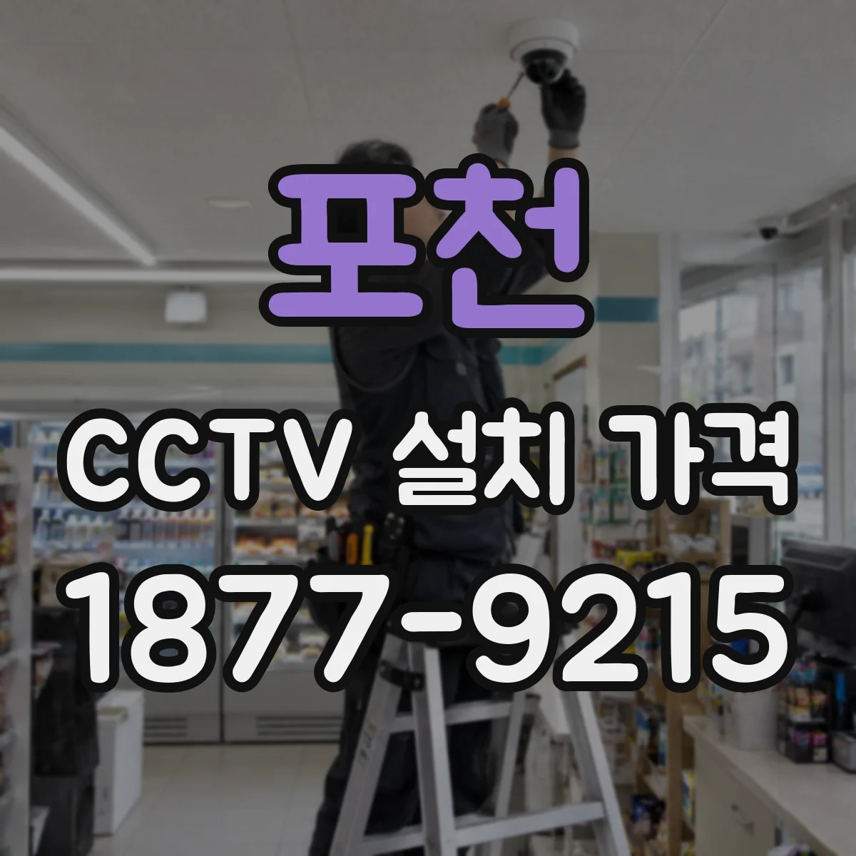 포천 CCTV 설치 가격 계약 전 무상 교체 예외 사항 알아보기
