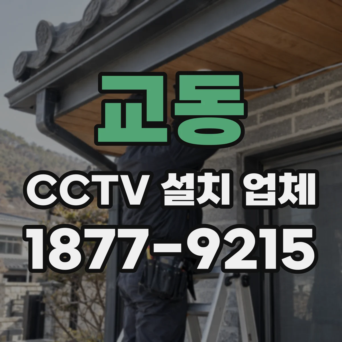 교동 CCTV 설치 업체