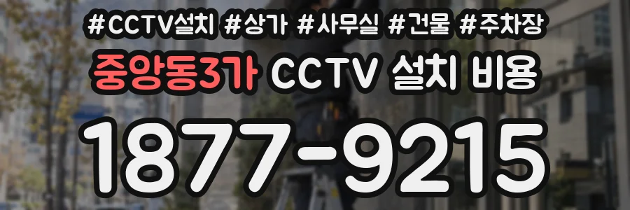 중앙동3가 CCTV 설치 비용