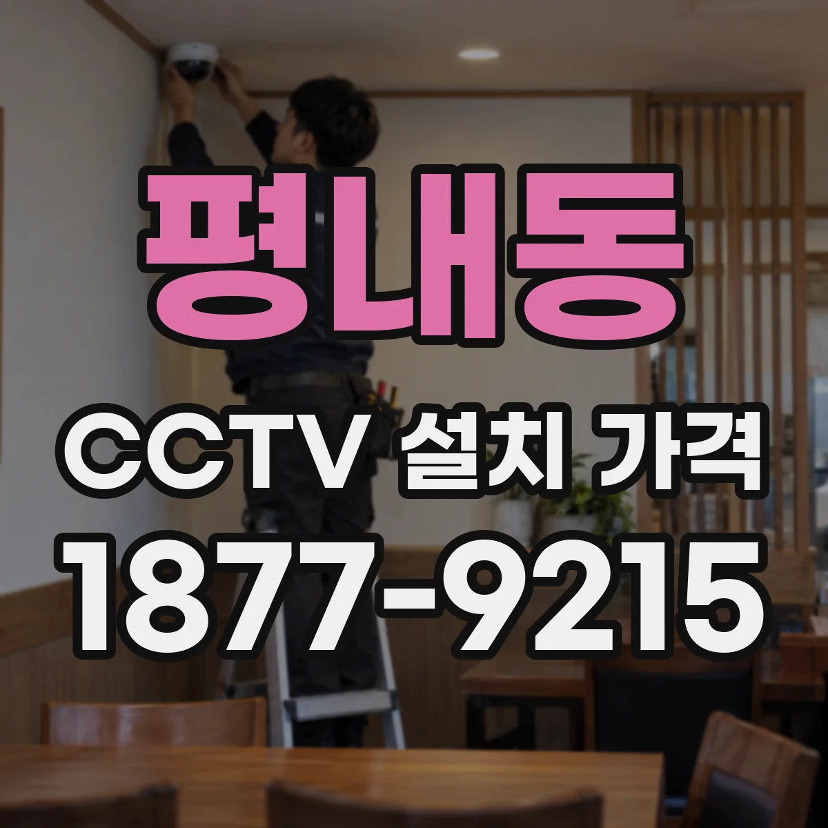 평내동 CCTV 설치 가격