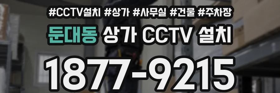 둔대동 상가 CCTV 설치