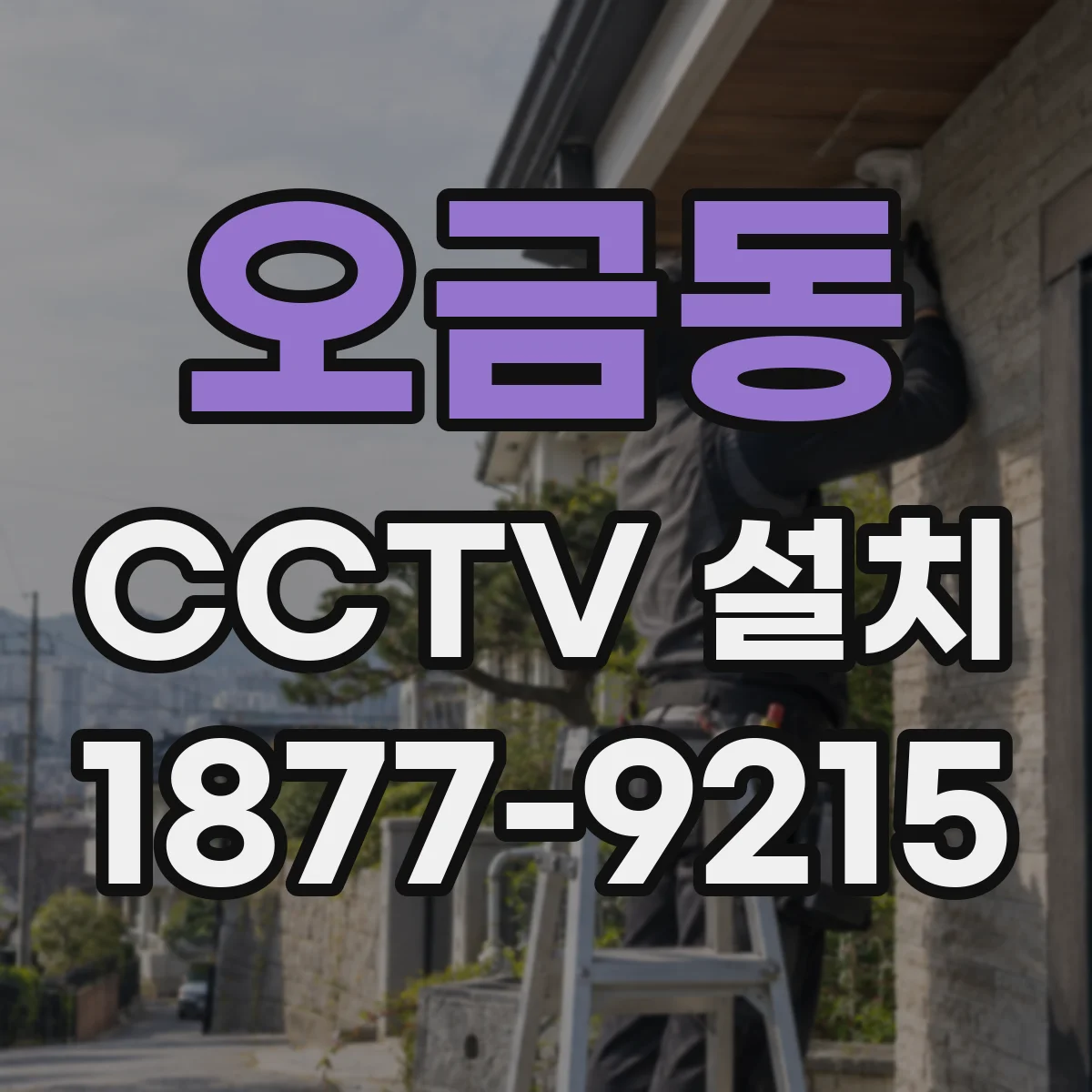 오금동 CCTV 설치