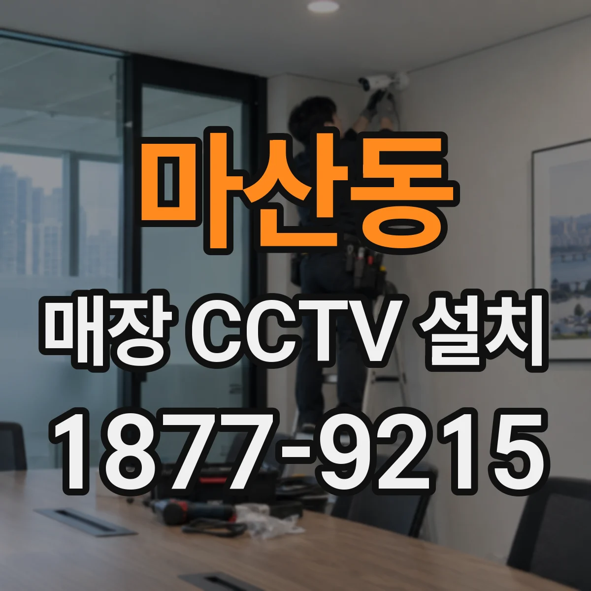 마산동 매장 CCTV 설치