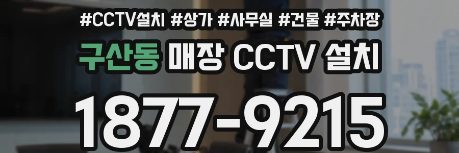 구산동 매장 CCTV 설치