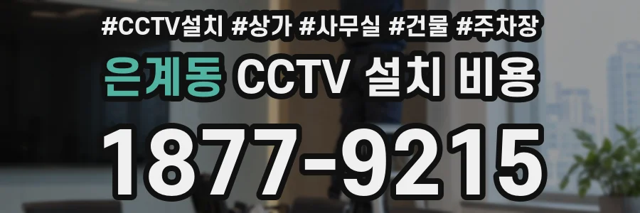 은계동 CCTV 설치 비용