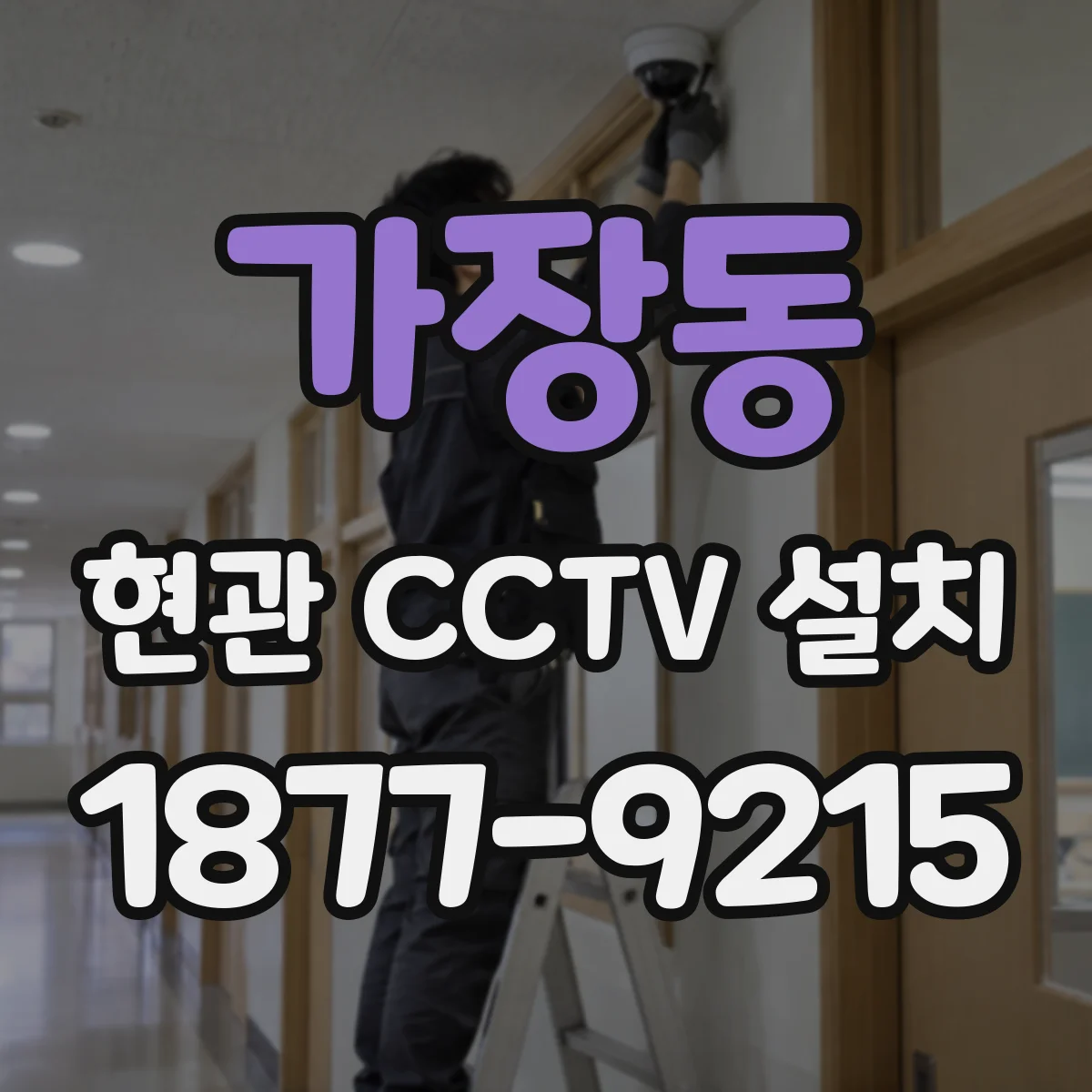 가장동 현관 CCTV 설치