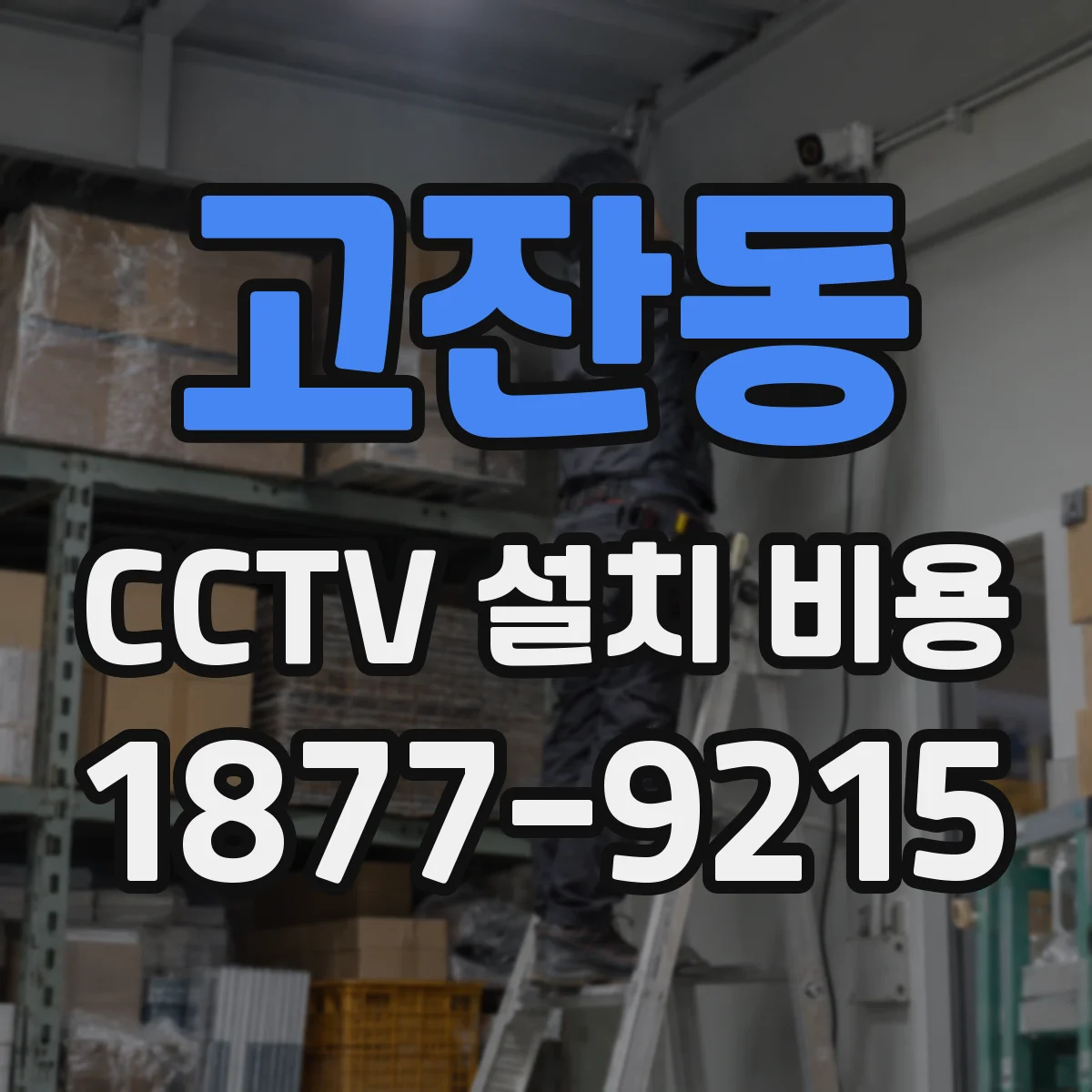 고잔동 CCTV 설치 비용