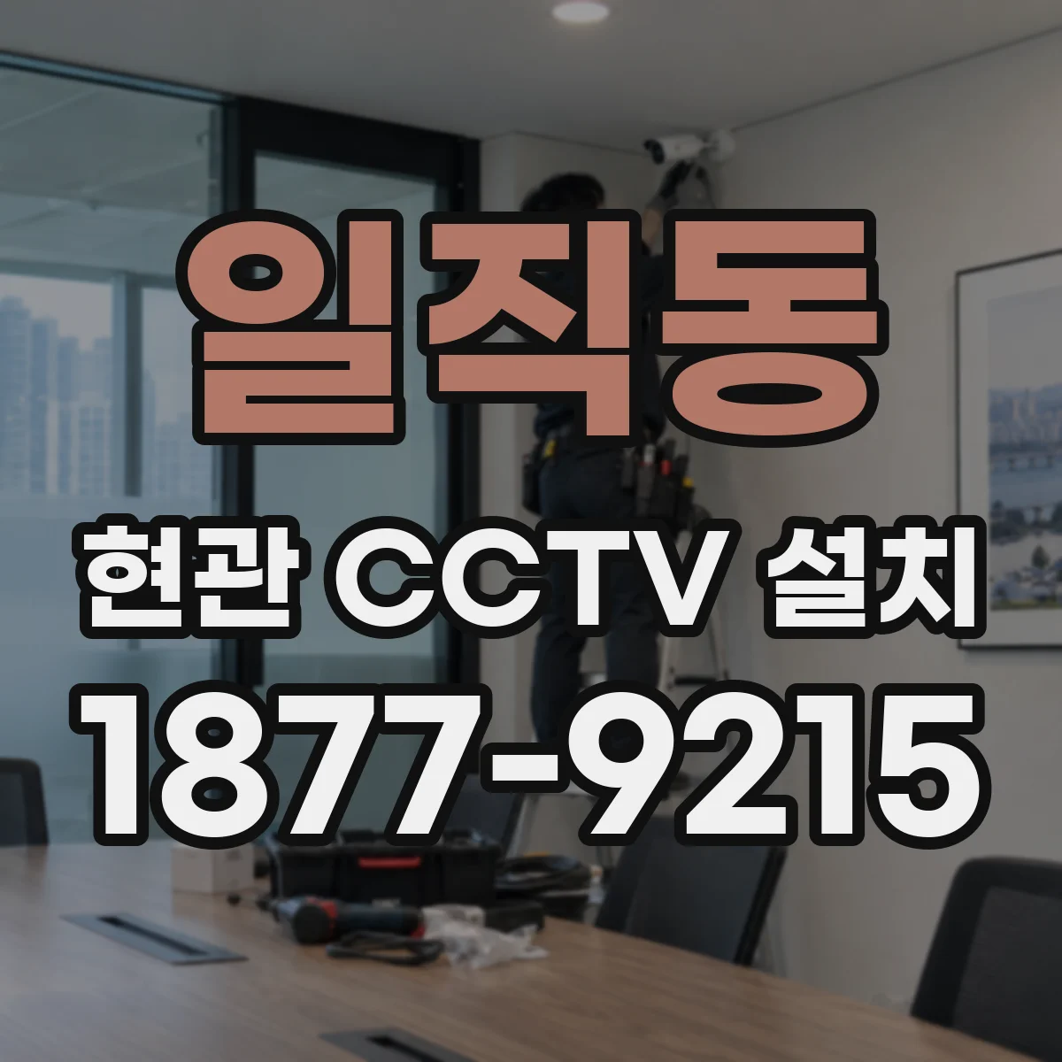 일직동 현관 CCTV 설치