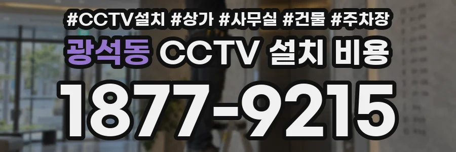 광석동 CCTV 설치 비용