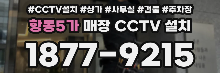 항동5가 매장 CCTV 설치