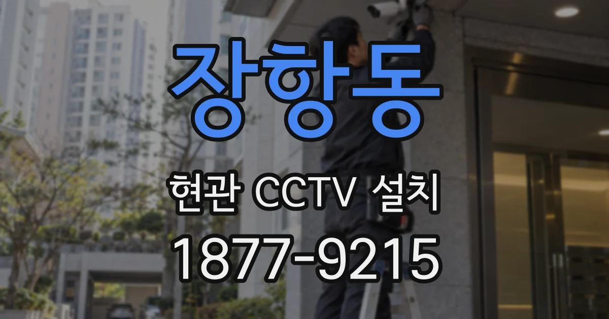 장항동 현관 CCTV 설치