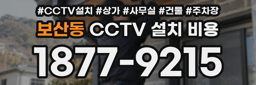 보산동 CCTV 설치 비용