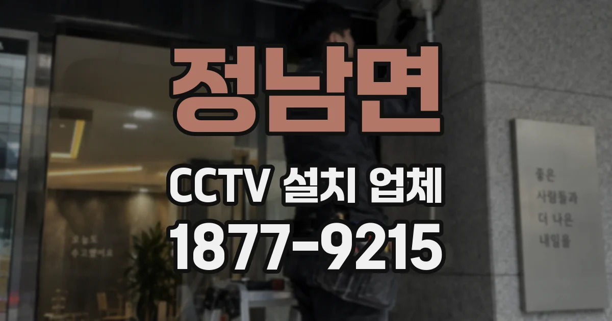 정남면 CCTV 설치 업체