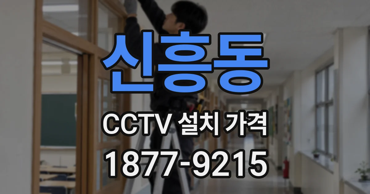 신흥동 CCTV 설치 가격