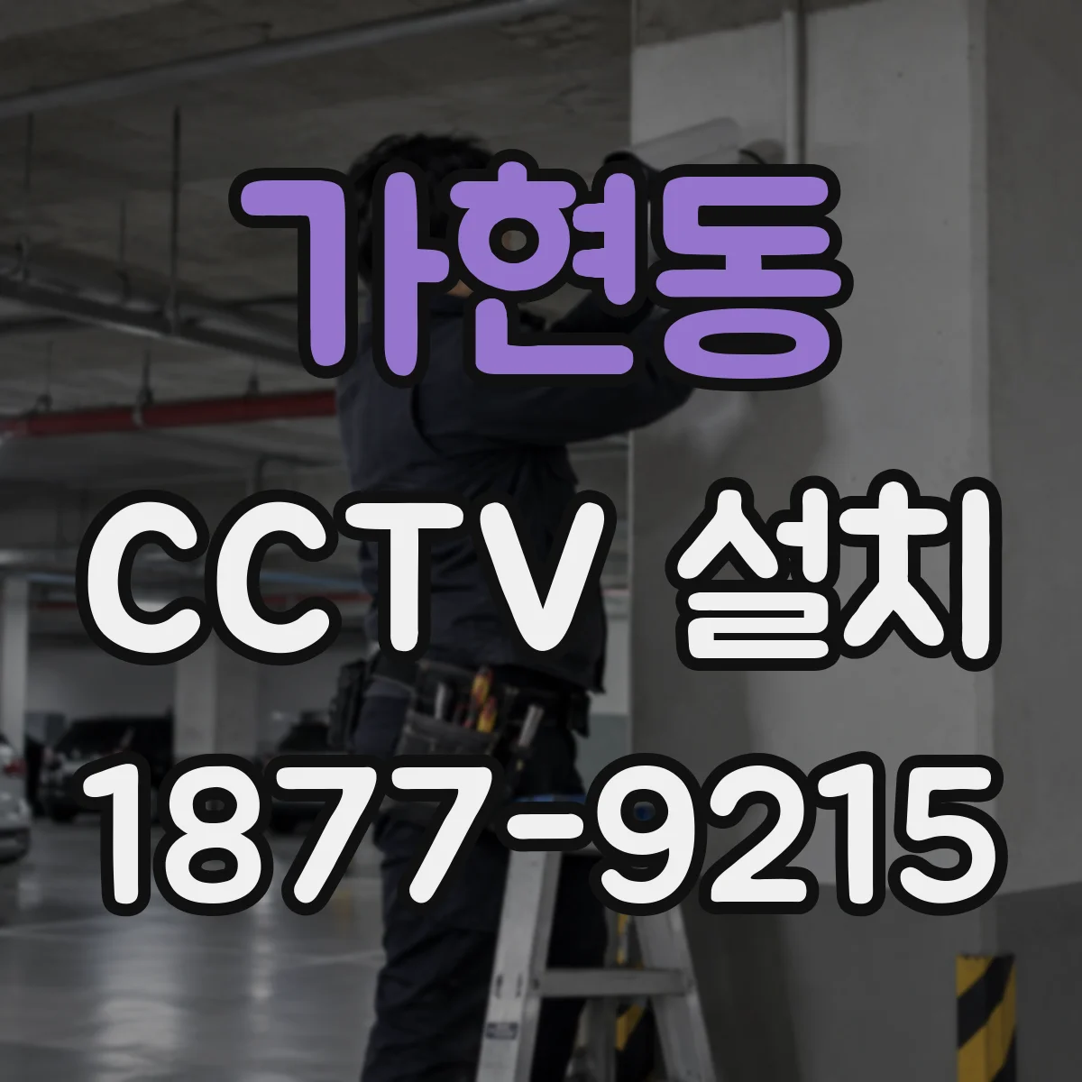 가현동 CCTV 설치