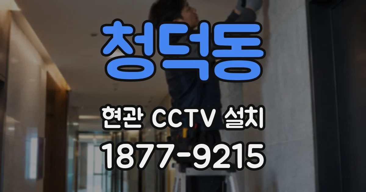 청덕동 현관 CCTV 설치