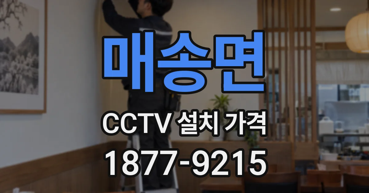 매송면 CCTV 설치 가격
