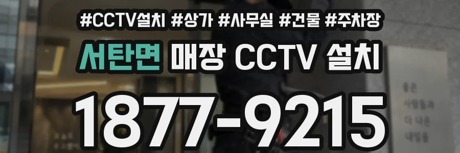 서탄면 매장 CCTV 설치