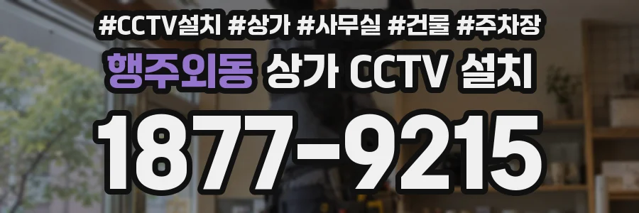 행주외동 상가 CCTV 설치