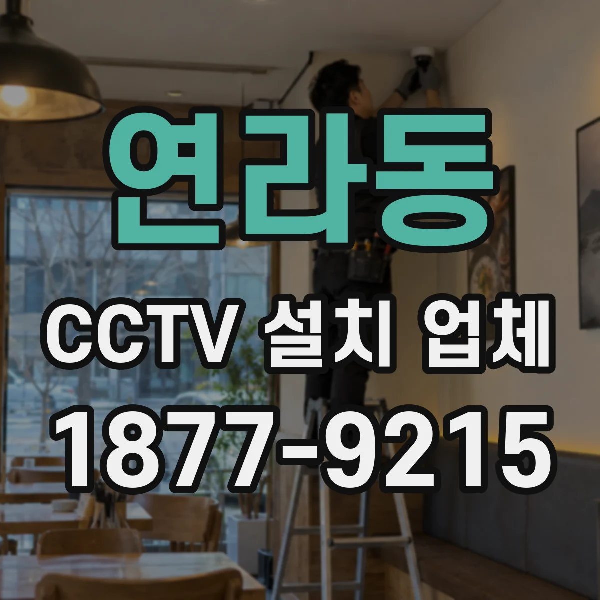 연라동 CCTV 설치 업체