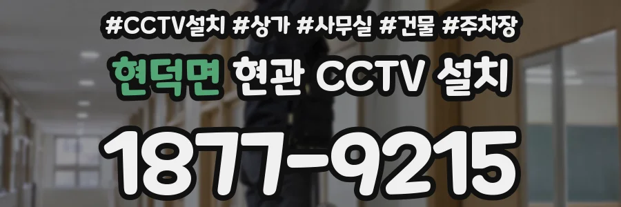 현덕면 현관 CCTV 설치